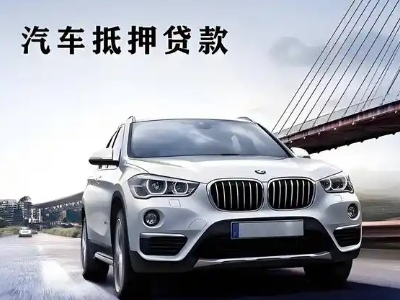 立山车抵贷如何办理押车和不押车?