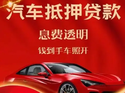 立山良好口碑的汽车抵押贷款公司推荐