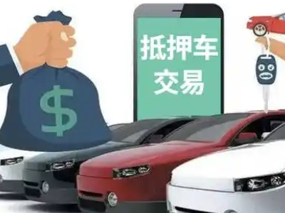 立山汽车抵押贷款通过率高