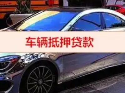 立山汽车抵押借款的额度如何确定？