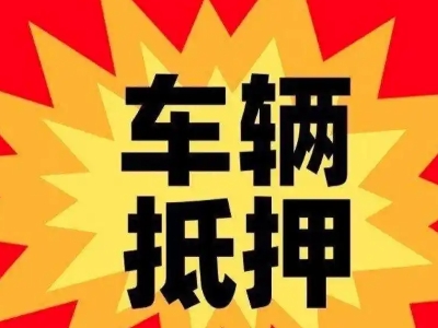 立山汽车抵押贷款利息一般是多少？